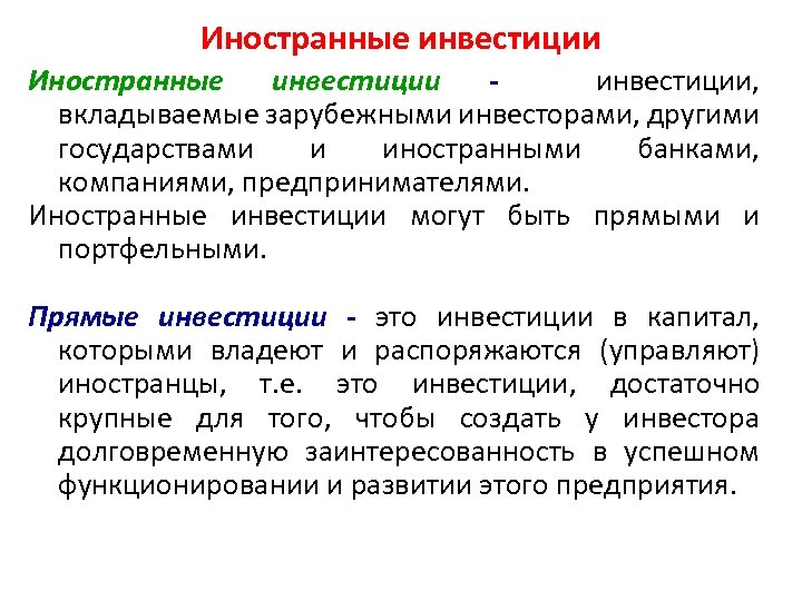 Иностранные инвестиции. Прямые иностранные инвестиции. Прямые зарубежные инвестиции. Особенности прямых инвестиций. Прямое иностранное инвестирование.