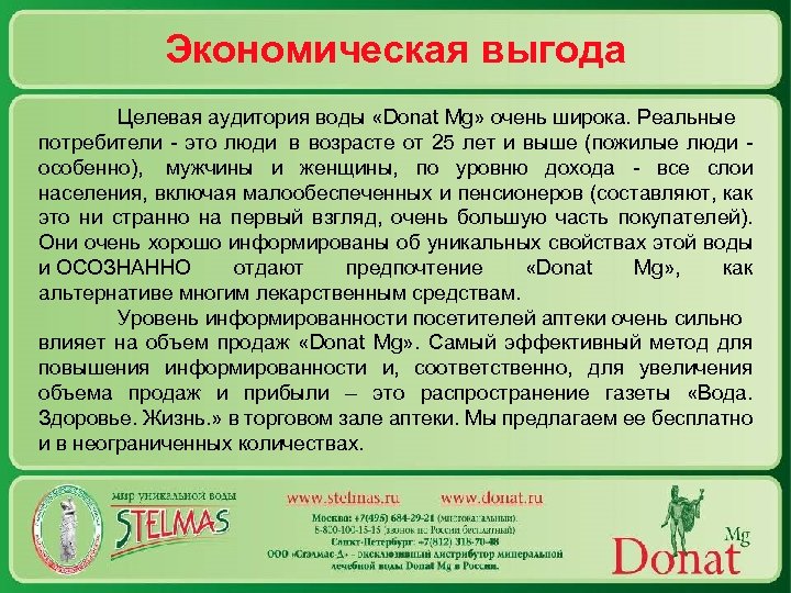 Экономическая выгода Целевая аудитория воды «Donat Mg» очень широка. Реальные потребители - это люди