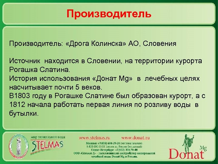 Производитель: «Дрога Колинска» АО, Словения Источник находится в Словении, на территории курорта Рогашка Слатина.