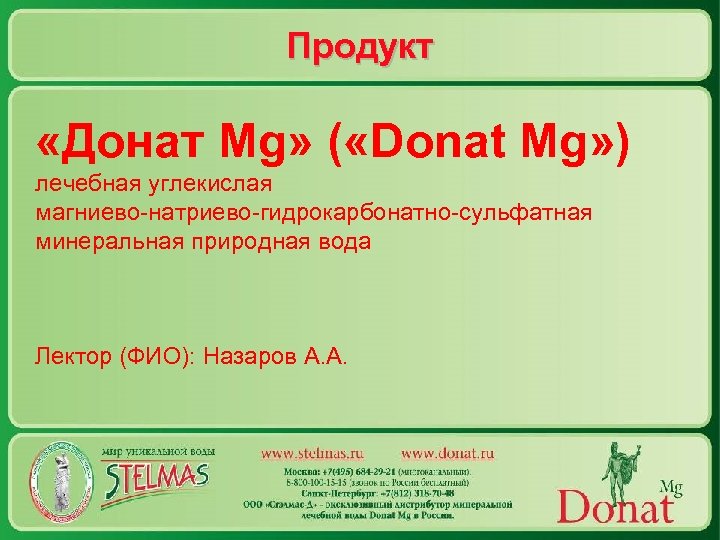 Продукт «Донат Mg» ( «Donat Mg» ) лечебная углекислая магниево-натриево-гидрокарбонатно-сульфатная минеральная природная вода Лектор