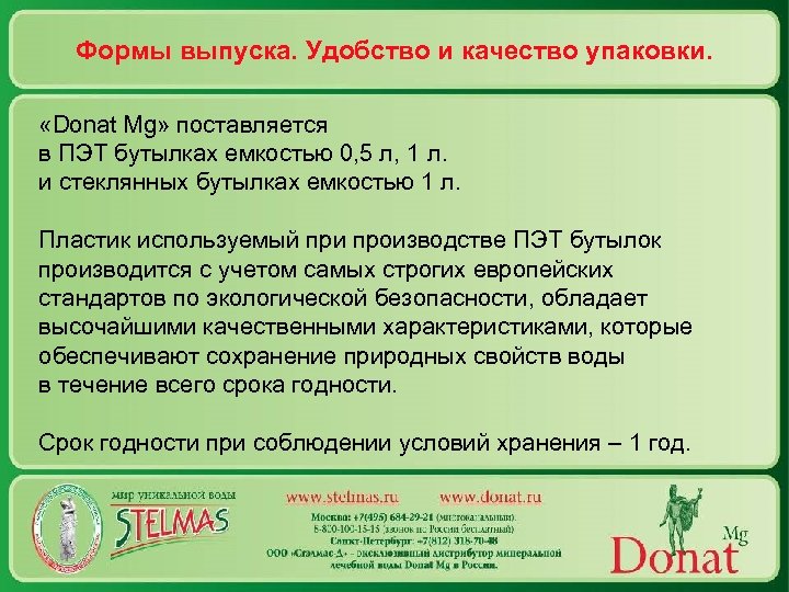 Формы выпуска. Удобство и качество упаковки. «Donat Mg» поставляется в ПЭТ бутылках емкостью 0,