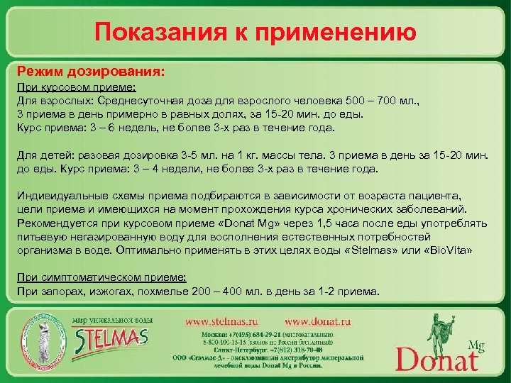 Показания к применению Режим дозирования: При курсовом приеме: Для взрослых: Среднесуточная доза для взрослого