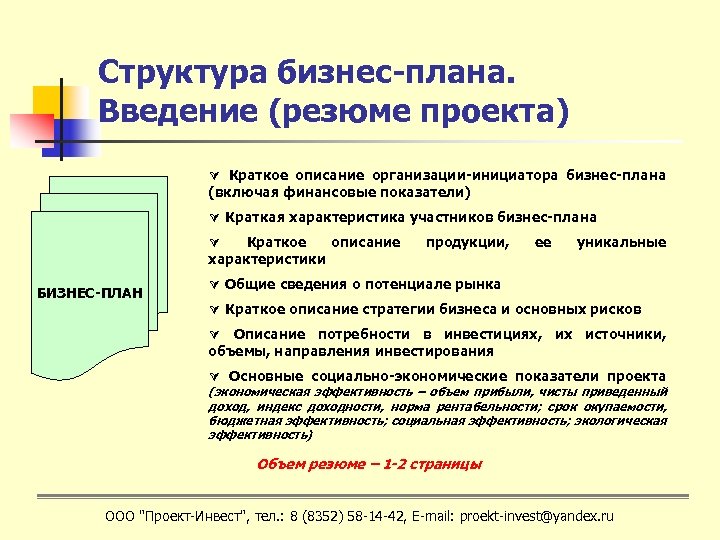 Резюме проекта бизнес плана