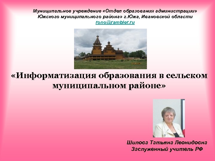 Сельское муниципальное образование. Презентация муниципального района. Сайт отдела образования Южского муниципального района. Отдел образования Южа Ивановской области. Отдел образования Южского муниципального района официальный сайт.