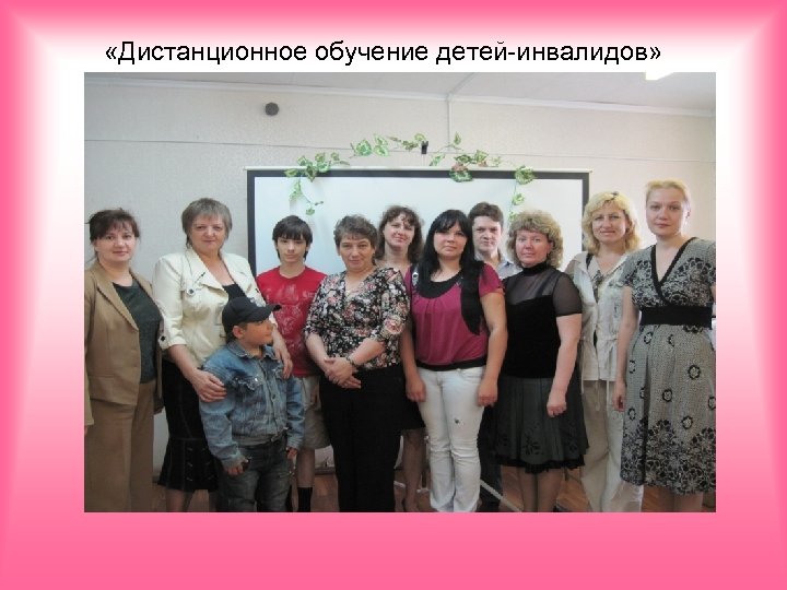  «Дистанционное обучение детей-инвалидов» 