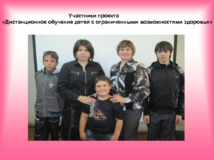 Участники проекта «Дистанционное обучение детей с ограниченными возможностями здоровья» 