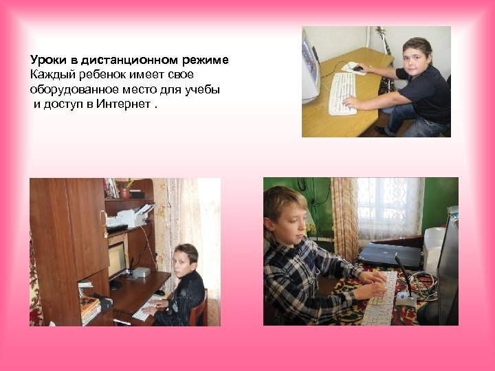 Уроки в дистанционном режиме Каждый ребенок имеет свое оборудованное место для учебы и доступ