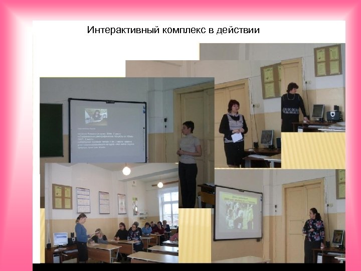 Интерактивный комплекс в действии 