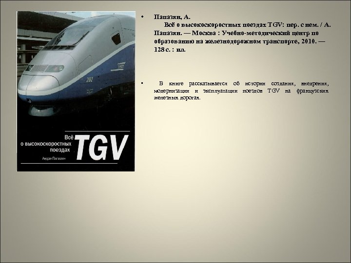  • Папазян, А. Всё о высокоскоростных поездах TGV: пер. с нем. / А.