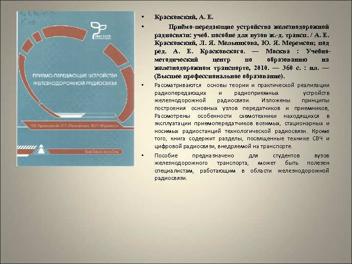  • • Красковский, А. Е. Приёмо-передающие устройства железнодорожной радиосвязи: учеб. пособие для вузов