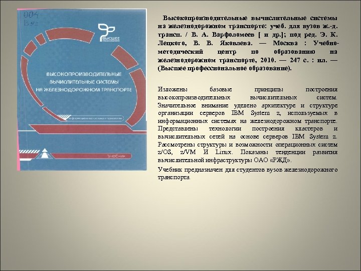  • Высокопроизводительные вычислительные системы на железнодорожном транспорте: учеб. для вузов ж. -д. трансп.