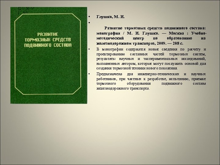  • • Глушко, М. И. Развитие тормозных средств подвижного состава: монография / М.