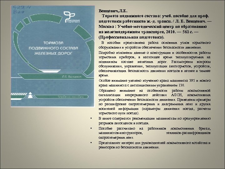  • Венцевич, Л. Е. Тормоза подвижного состава: учеб. пособие для проф. подготовки работников