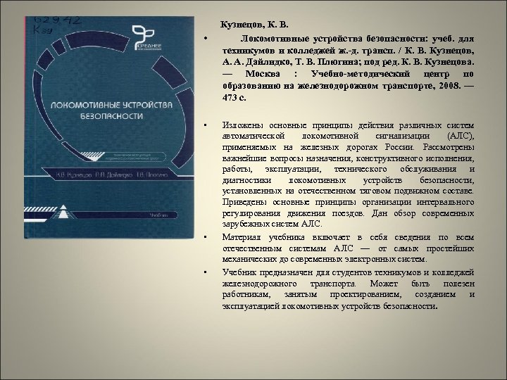  Кузнецов, К. В. • Локомотивные устройства безопасности: учеб. для техникумов и колледжей ж.