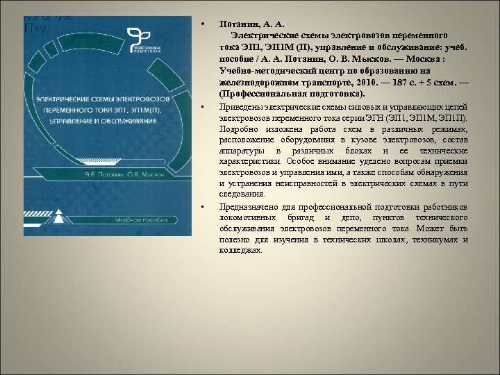  • Потанин, А. А. Электрические схемы электровозов переменного тока ЭП 1, ЭП 1