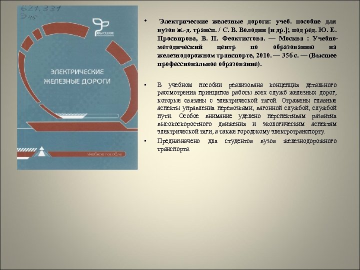  • Электрические железные дороги: учеб. пособие для вузов ж. -д. трансп. / С.