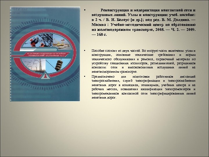  • Реконструкция и модернизация контактной сети и воздушных линий. Узлы и конструкции: учеб.