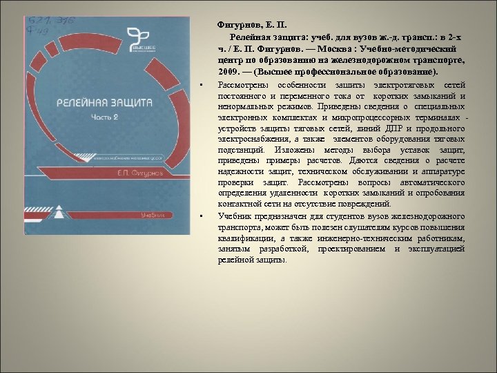  Фигурнов, Е. П. Релейная защита: учеб. для вузов ж. -д. трансп. : в