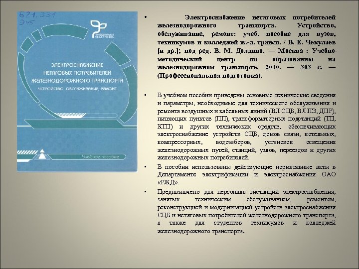  • Электроснабжение нетяговых потребителей железнодорожного транспорта. Устройство, обслуживание, ремонт: учеб. пособие для вузов,