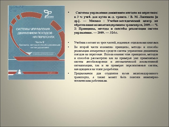  • Системы управления движением поездов на перегонах: в 3 ч: учеб. для вузов