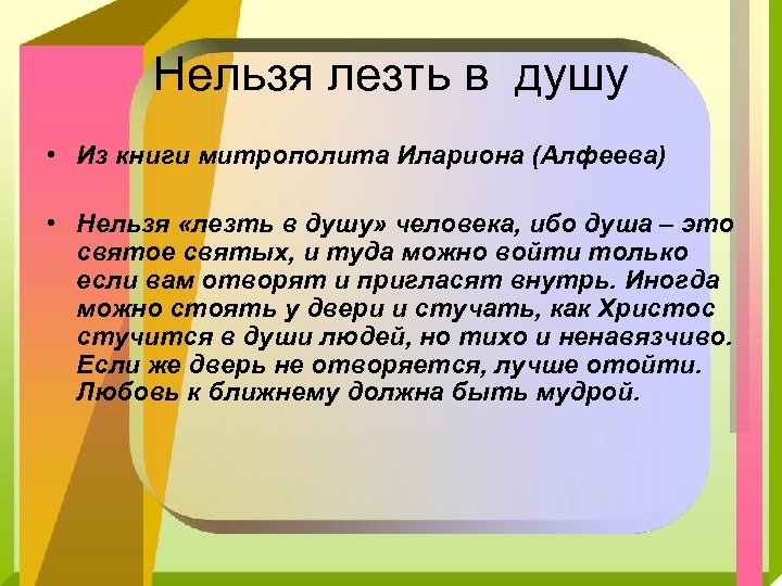 Mk 5.45 в душу не лезьте. Нельзя лезть в душу человека ибо душа это Святая святых. Не лезть в душу. Стихи не лезьте в душу. Влезть в душу.