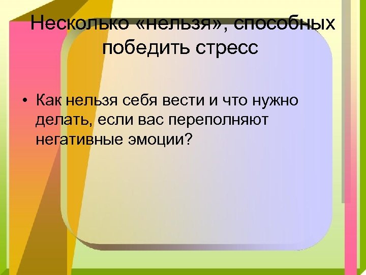 Несколько «нельзя» , способных победить стресс • Как нельзя себя вести и что нужно