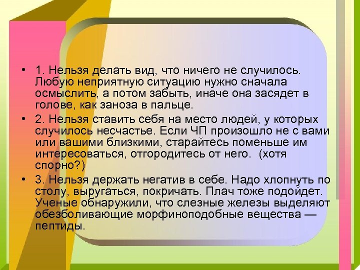  • 1. Нельзя делать вид, что ничего не случилось. Любую неприятную ситуацию нужно