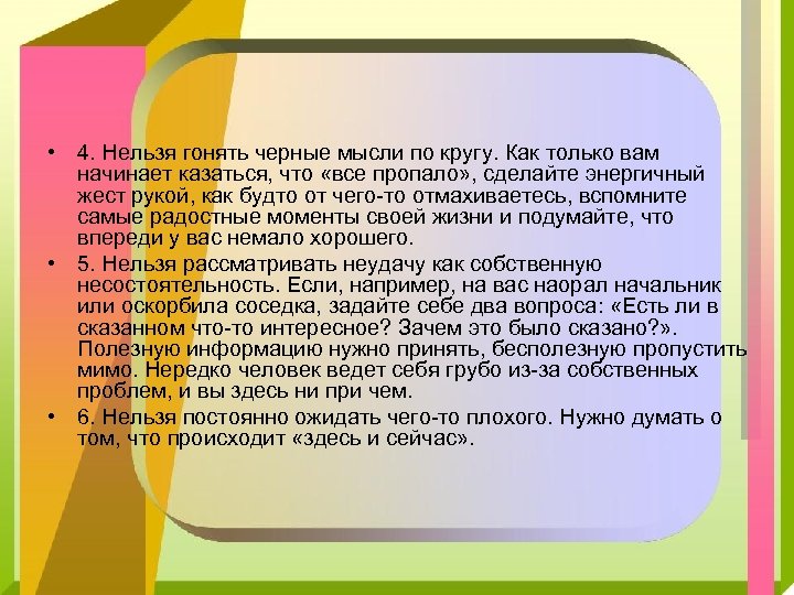  • 4. Нельзя гонять черные мысли по кругу. Как только вам начинает казаться,
