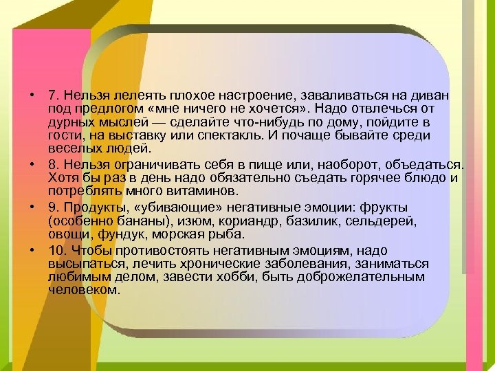  • 7. Нельзя лелеять плохое настроение, заваливаться на диван под предлогом «мне ничего
