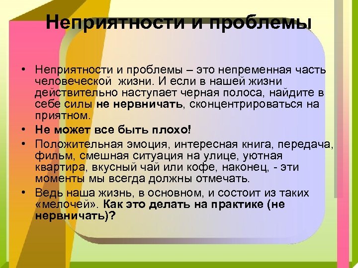 Неприятности и проблемы • Неприятности и проблемы – это непременная часть человеческой жизни. И