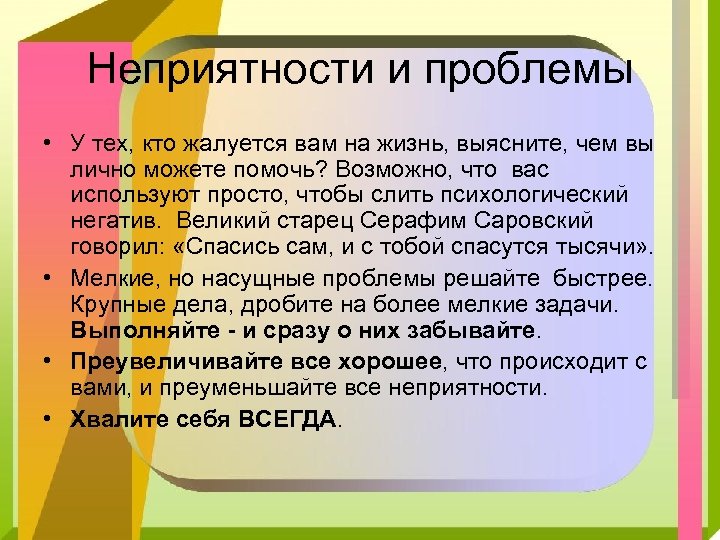 Неприятности и проблемы • У тех, кто жалуется вам на жизнь, выясните, чем вы