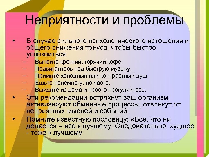 Неприятности и проблемы • В случае сильного психологического истощения и общего снижения тонуса, чтобы