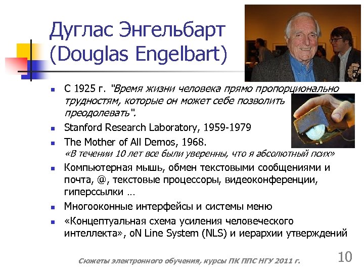 Дуглас Энгельбарт (Douglas Engelbart) n С 1925 г. “Время жизни человека прямо пропорционально трудностям,