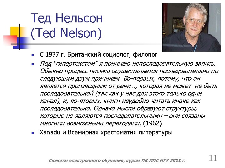 Тед Нельсон (Ted Nelson) n n n С 1937 г. Британский социолог, филолог Под