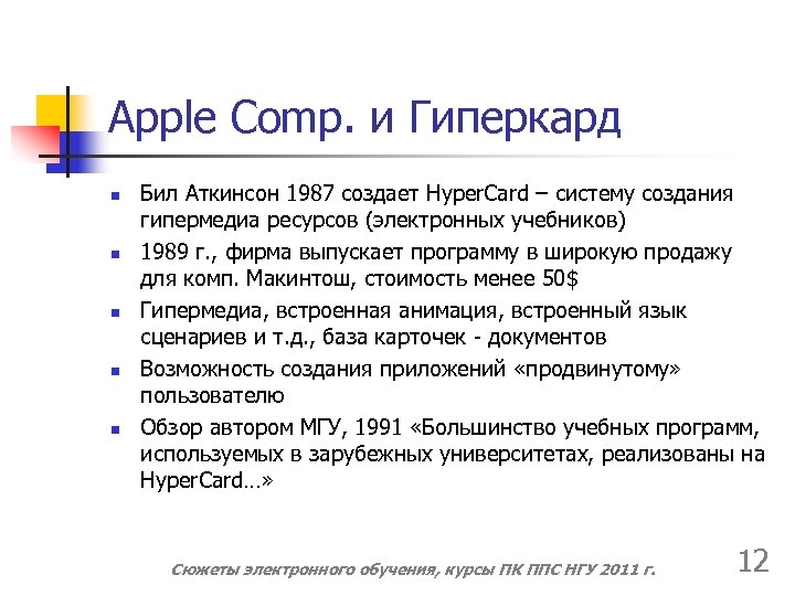 Apple Comp. и Гиперкард n n n Бил Аткинсон 1987 создает Hyper. Card –