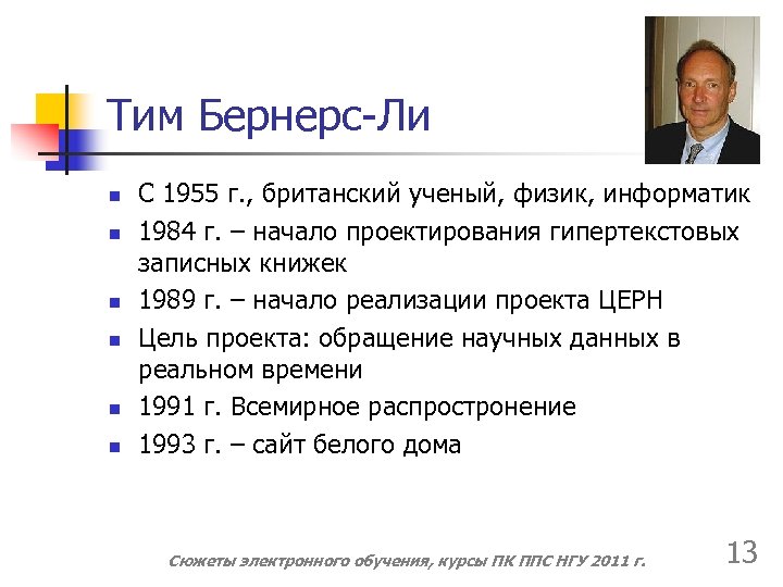 Тим Бернерс-Ли n n n С 1955 г. , британский ученый, физик, информатик 1984