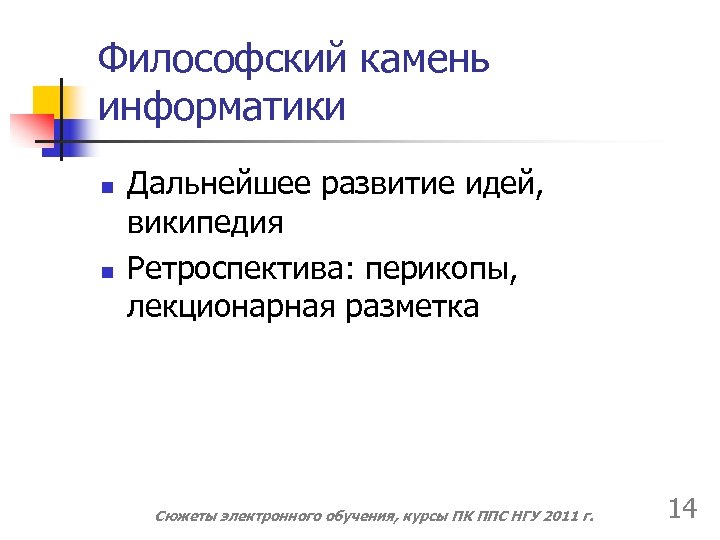 Философский камень информатики n n Дальнейшее развитие идей, википедия Ретроспектива: перикопы, лекционарная разметка Сюжеты