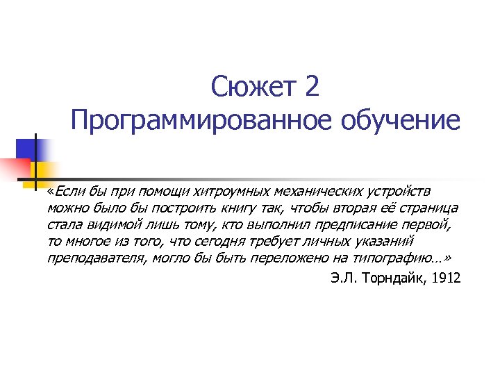 Сюжет 2 Программированное обучение «Если бы при помощи хитроумных механических устройств можно было бы