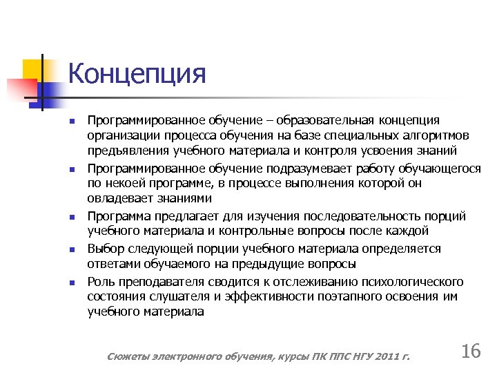 Концепция n n n Программированное обучение – образовательная концепция организации процесса обучения на базе