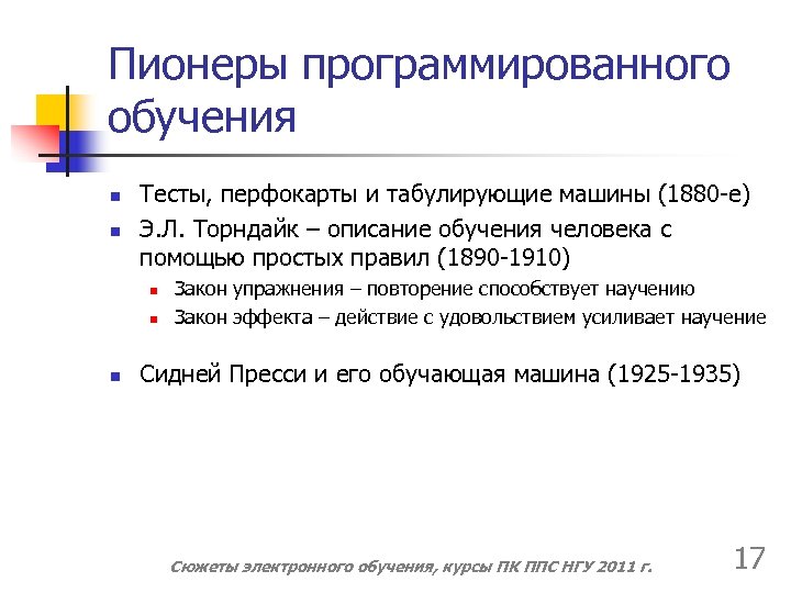 Пионеры программированного обучения n n Тесты, перфокарты и табулирующие машины (1880 -е) Э. Л.