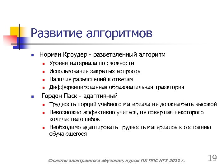 Развитие алгоритмов n Норман Кроудер - разветвленный алгоритм n n n Уровни материала по