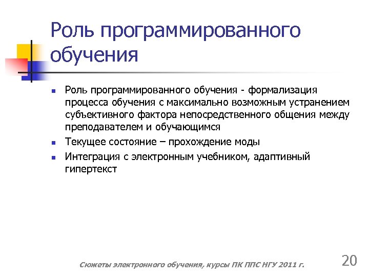 Роль программированного обучения n n n Роль программированного обучения - формализация процесса обучения с
