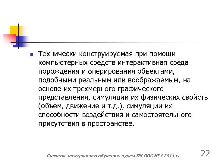 n Технически конструируемая при помощи компьютерных средств интерактивная среда порождения и оперирования объектами, подобными