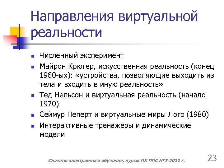 Направления виртуальной реальности n n n Численный эксперимент Майрон Крюгер, искусственная реальность (конец 1960