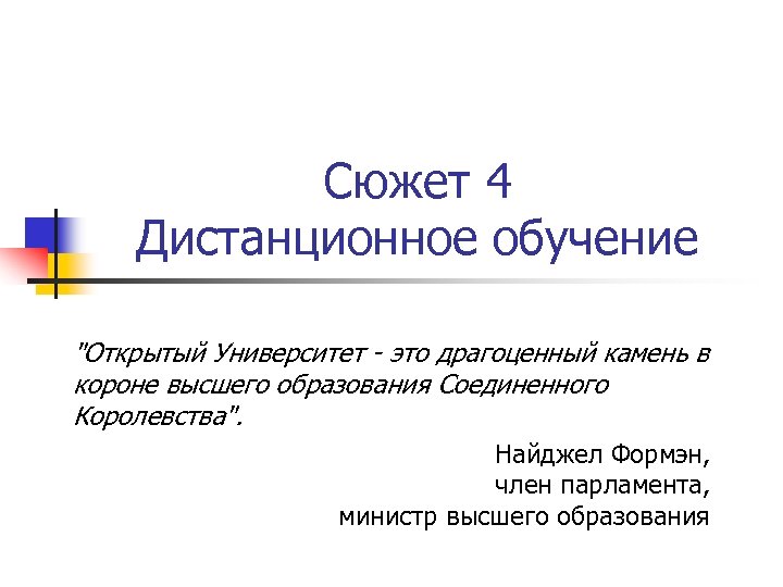 Сюжет 4 Дистанционное обучение "Открытый Университет - это драгоценный камень в короне высшего образования