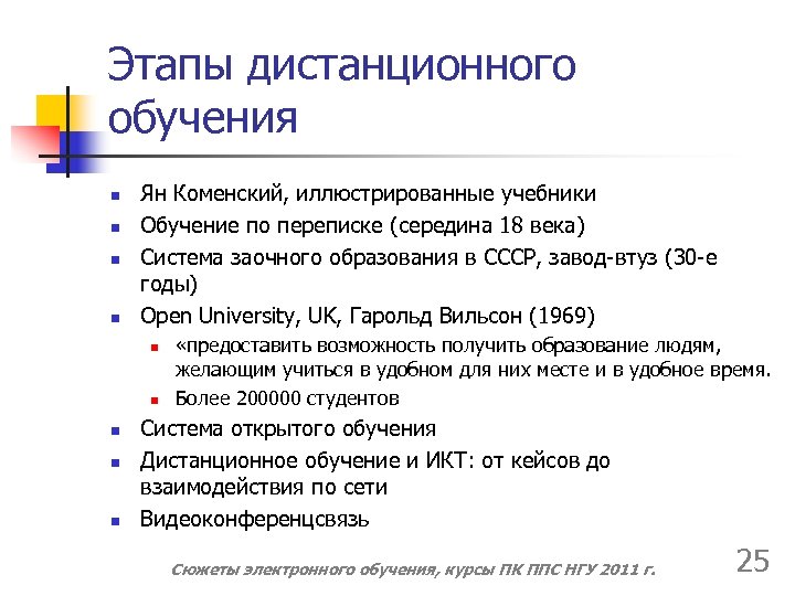 Этапы дистанционного обучения n n Ян Коменский, иллюстрированные учебники Обучение по переписке (середина 18