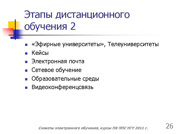 Этапы дистанционного обучения 2 n n n «Эфирные университеты» , Телеуниверситеты Кейсы Электронная почта