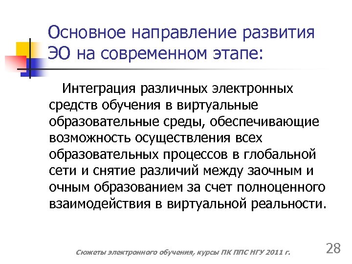 Основное направление развития ЭО на современном этапе: Интеграция различных электронных средств обучения в виртуальные