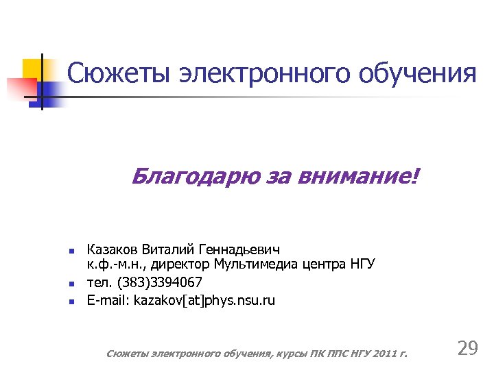 Сюжеты электронного обучения Благодарю за внимание! n n n Казаков Виталий Геннадьевич к. ф.