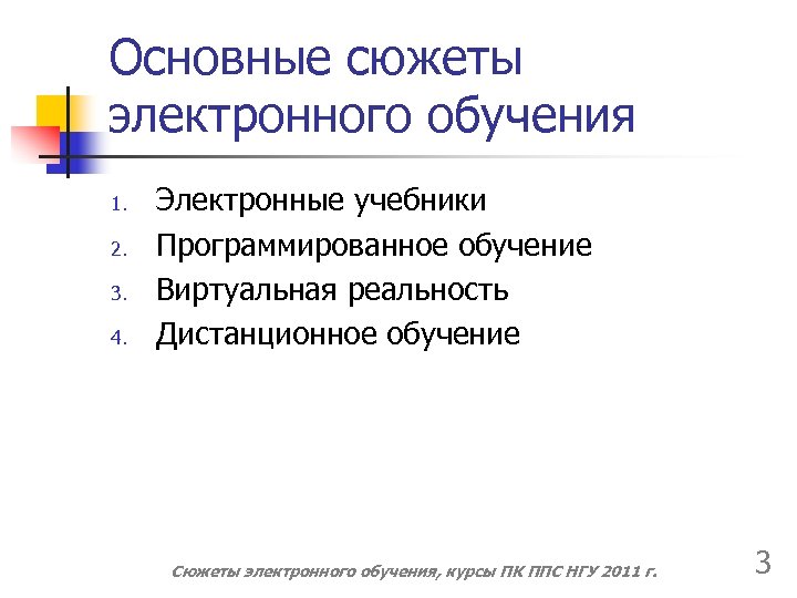 Основные сюжеты электронного обучения 1. 2. 3. 4. Электронные учебники Программированное обучение Виртуальная реальность